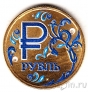 Россия 1 рубль 2014 Графическое обозначение рубля (позолота, гжель)