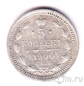 Россия 5 копеек 1900 СПБ ФЗ