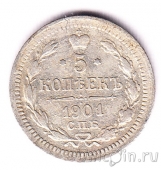 Россия 5 копеек 1901 СПБ ФЗ