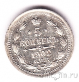 Россия 5 копеек 1902 СПБ АР