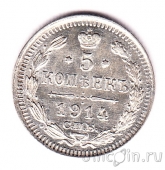 Россия 5 копеек 1914 СПБ ВС