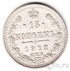 Россия 15 копеек 1912 СПБ ЭБ