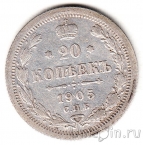 Россия 20 копеек 1905 СПБ АР