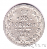 Россия 20 копеек 1905 СПБ АР