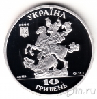 Украина 10 гривен 2004 Собор святого Юра