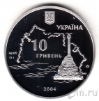 Украина 10 гривен 2004 Героическая оборона Севастополя 1854-1856