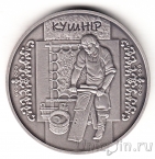 Украина 10 гривен 2012 Кушнир