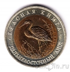 Россия 50 рублей 1993 Дальневосточный аист