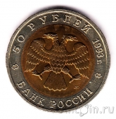 Россия 50 рублей 1993 Дальневосточный аист