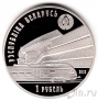 Беларусь 1 рубль 2012 Белорусская железная дорога. 150 лет