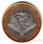 Россия 10 рублей 2002 Министерство иностранных дел