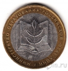 Россия 10 рублей 2002 Министерство образования