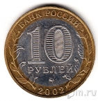 Россия 10 рублей 2002 Министерство внутренних дел