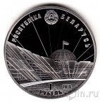 Беларусь 1 рубль 2015 70 лет Победы