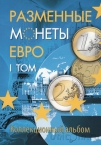 Альбом-планшет для разменных монет евро в 2 томах