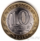 Россия 10 рублей 2015 Памятник Воину-освободителю