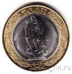 Россия 10 рублей 2015 Памятник Воину-освободителю