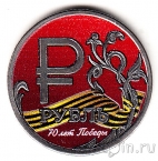 Россия 1 рубль 2014 Графическое обозначение рубля (Георгиевская лента)
