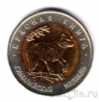 Россия 50 рублей 1993 Гималайский медведь
