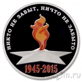 Жетон ММД - 70 лет Победы. Вечный огонь