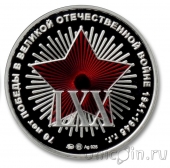 Жетон ММД - 70 лет Победы. Никто не забыт, ничто не забыто