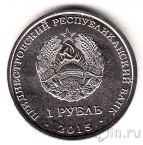 Приднестровье 1 рубль 2015 70 лет победы (Орден)