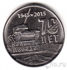 Приднестровье 1 рубль 2015 70 лет победы (Танк)