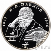 Россия 2 рубля 1999 Иван Петрович Павлов (собака)