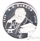 Россия 2 рубля 1999 Иван Петрович Павлов (собака)