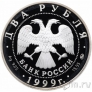 ������ 2 ����� 1999 ���� �������� ������ (������)