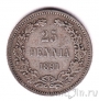 Финляндия 25 пенни 1891