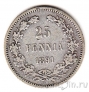 Финляндия 25 пенни 1891
