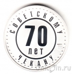 Жетон  СПМД -  70 лет советскому чекану (серебро)
