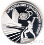 Россия 3 рубля 1995 50-летие ООН