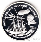 Россия 3 рубля 1995 Руаль Амундсен