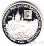 Россия 3 рубля 1997 Монастырь