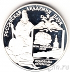 Россия 3 рубля 1999 Академия Наук