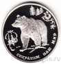 Россия 3 рубля 1993 Бурый медведь