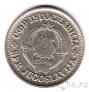 Югославия 1 динар 1968