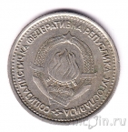 Югославия 1 динар 1965