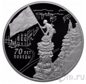 Россия 3 рубля 2015 70 лет Победы в Великой Отечественной войне