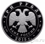 Россия 3 рубля 2015 70 лет Победы в Великой Отечественной войне