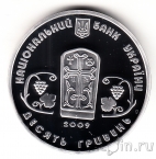Украина 10 гривен 2009 Монастырь Сурб Хач