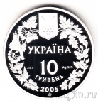 Украина 10 гривен 2005 Слепыши песчаный