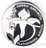 Украина 10 гривен 1999 Любка двулистная