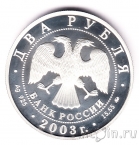 Россия 2 рубля 2003 Игорь Васильевич Курчатов