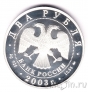 Россия 2 рубля 2003 Игорь Васильевич Курчатов