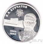 Россия 2 рубля 2003 Игорь Васильевич Курчатов