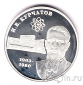 Россия 2 рубля 2003 Игорь Васильевич Курчатов