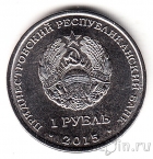 Приднестровье 1 рубль 2015 Графическое изображение рубля